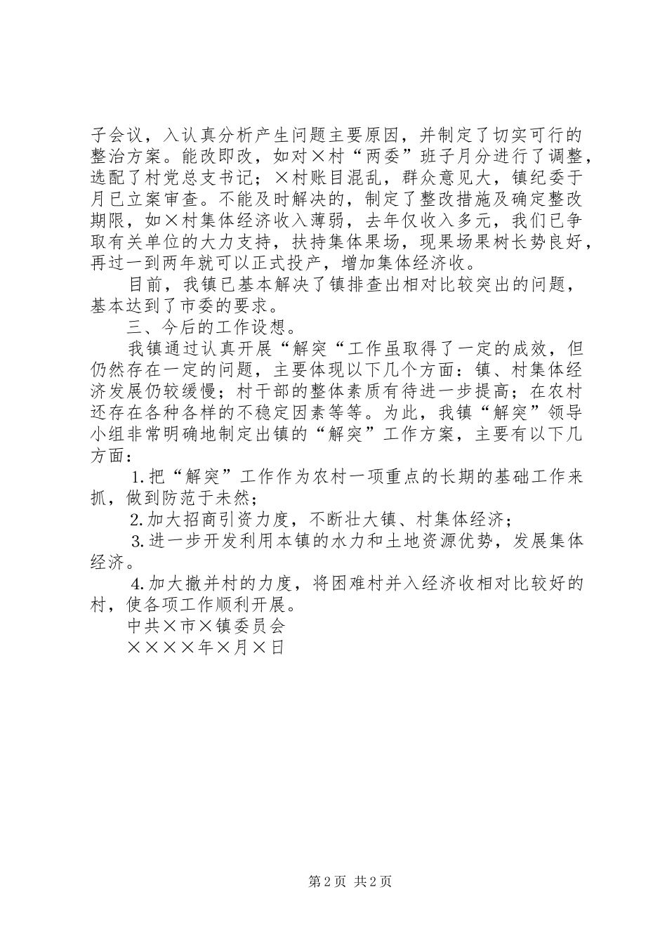 2024年镇解突工作情况汇报_第2页