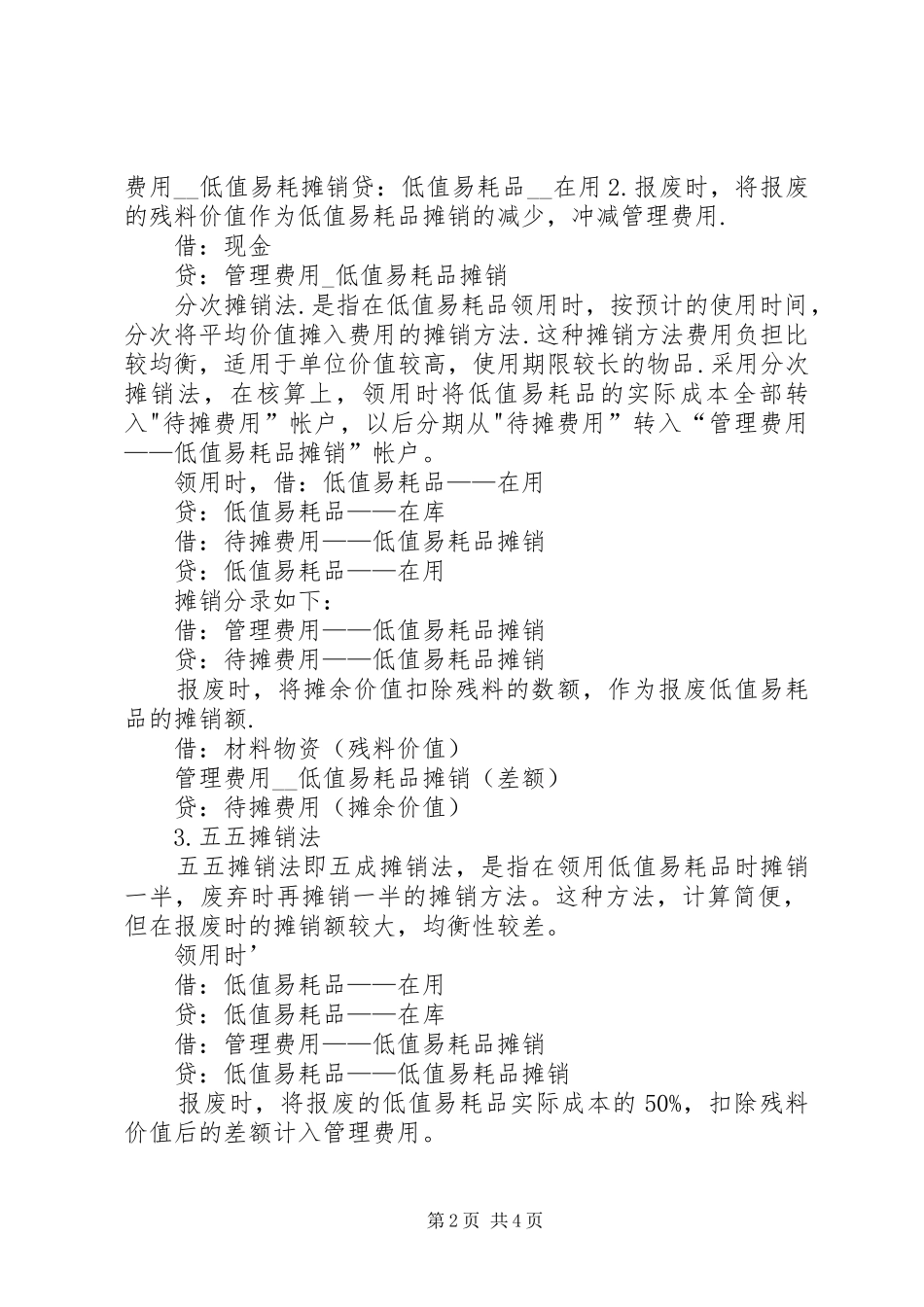 2024年周转材料摊销有三种方法_第2页