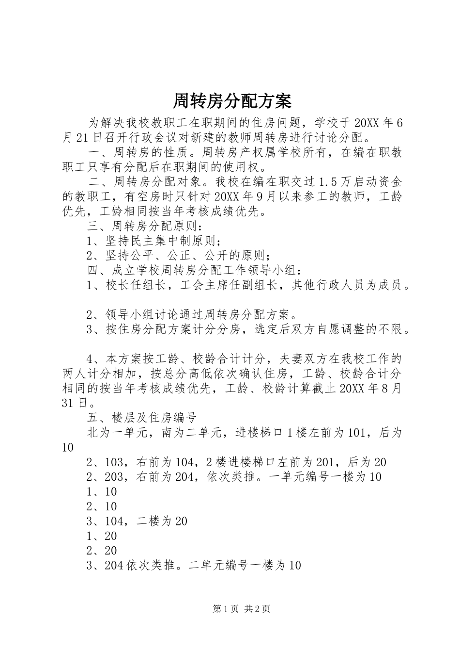 2024年周转房分配方案_第1页