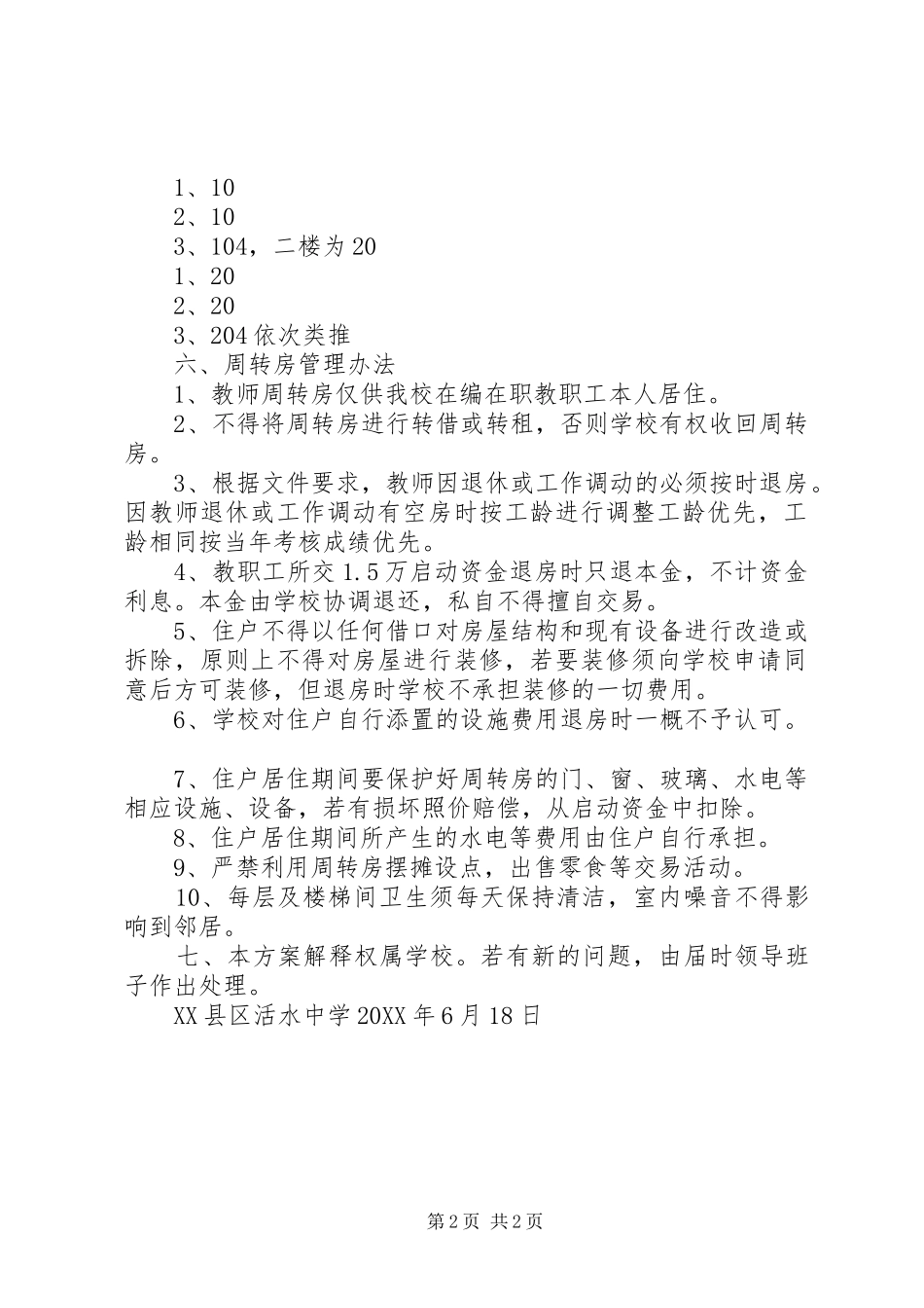 2024年周转房分配方案_第2页