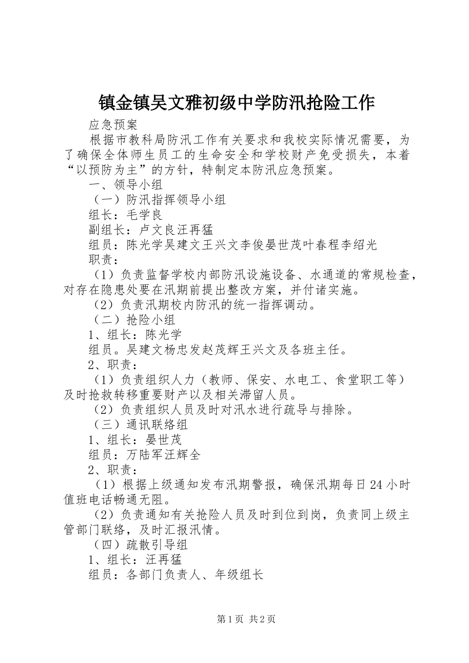 2024年镇金镇吴文雅初级中学防汛抢险工作_第1页