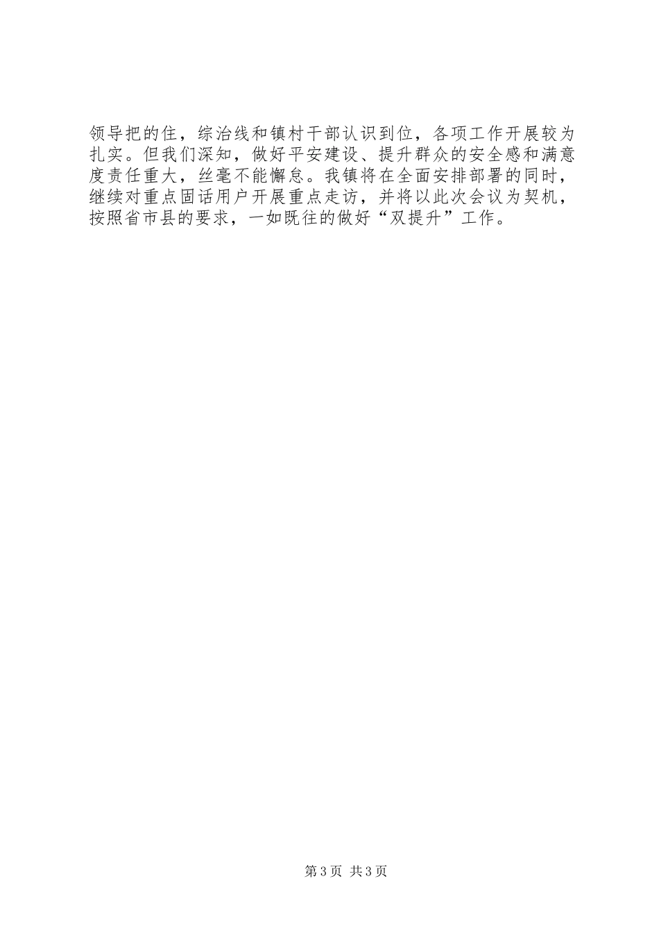2024年镇进一步提升人民群众安全感和满意度工作汇报_第3页