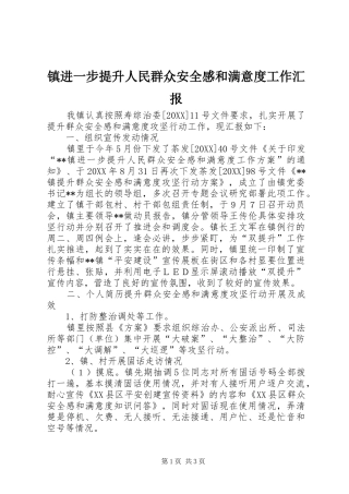 2024年镇进一步提升人民群众安全感和满意度工作汇报