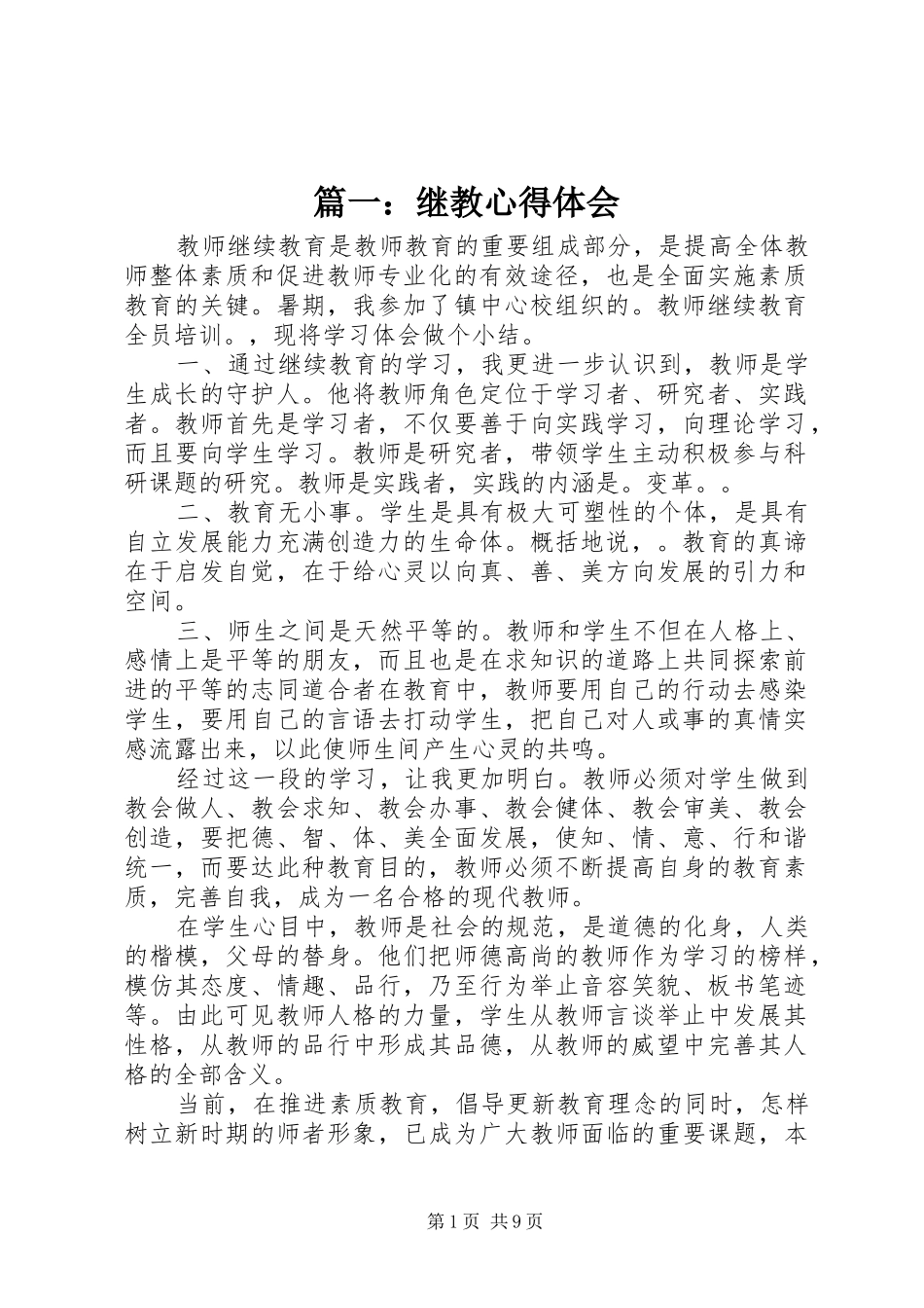 2024年继教心得体会_第1页