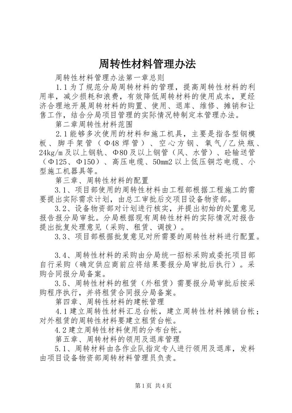 2024年周转性材料管理办法_第1页