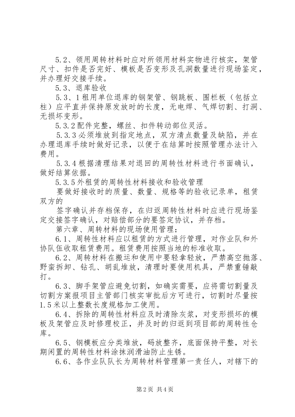 2024年周转性材料管理办法_第2页