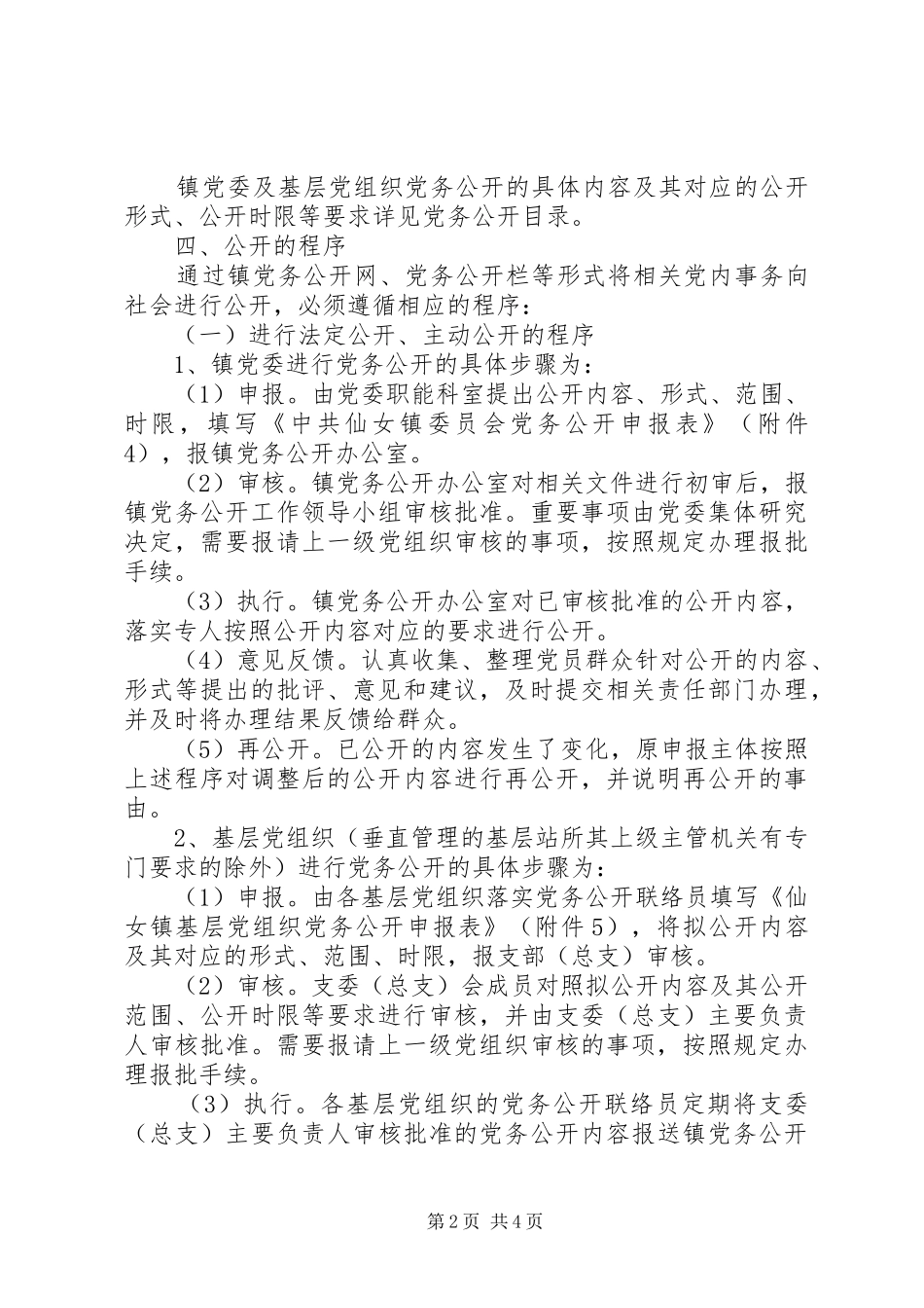 2024年镇进一步推进党务公开的实施意见_第2页