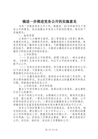 2024年镇进一步推进党务公开的实施意见