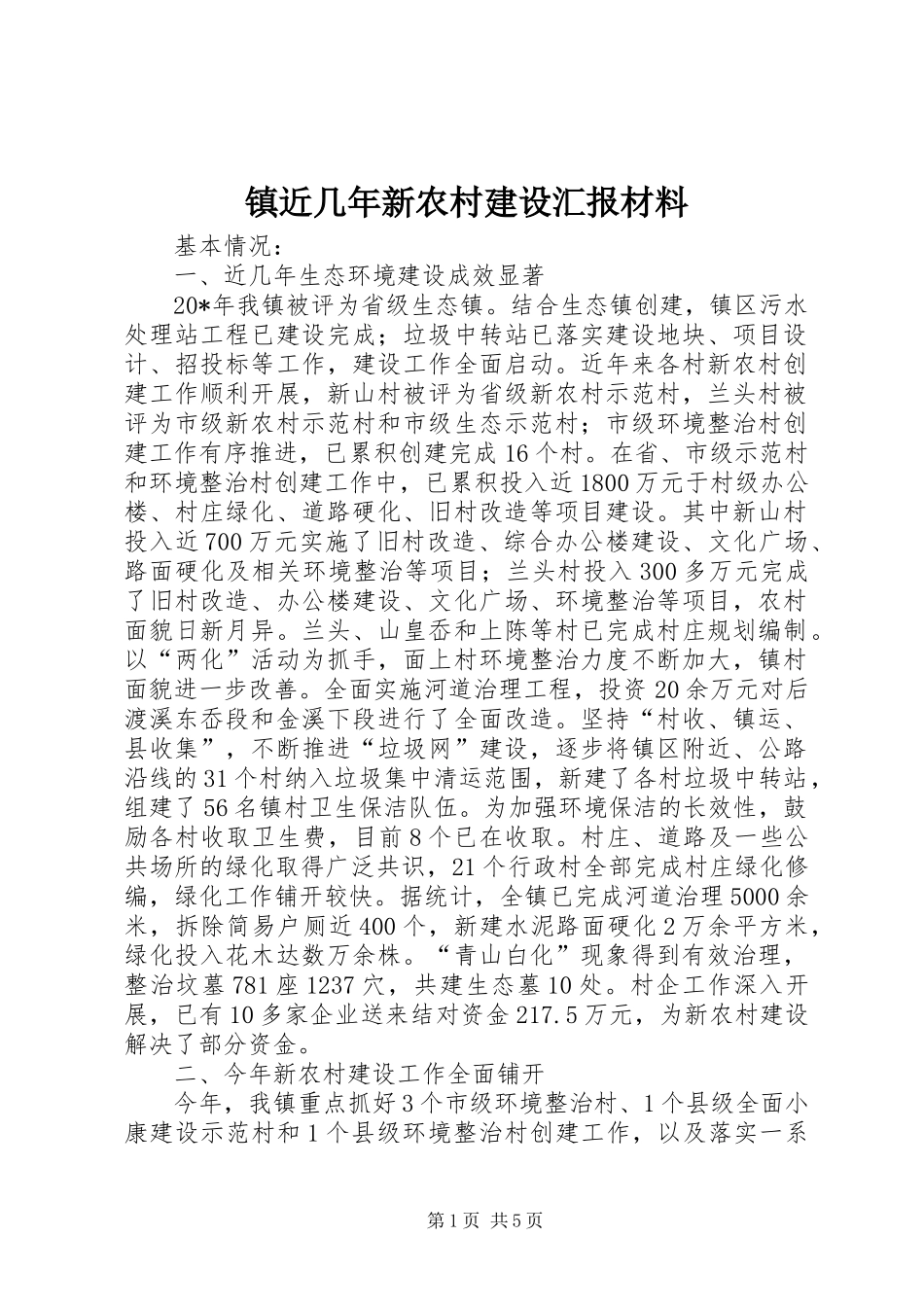 2024年镇近几年新农村建设汇报材料_第1页
