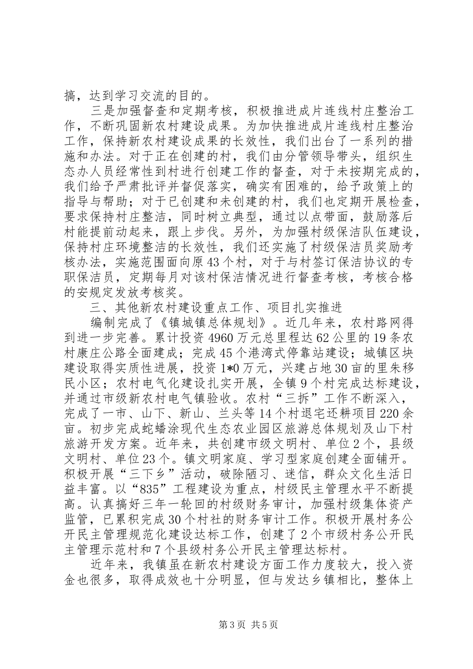 2024年镇近几年新农村建设汇报材料_第3页