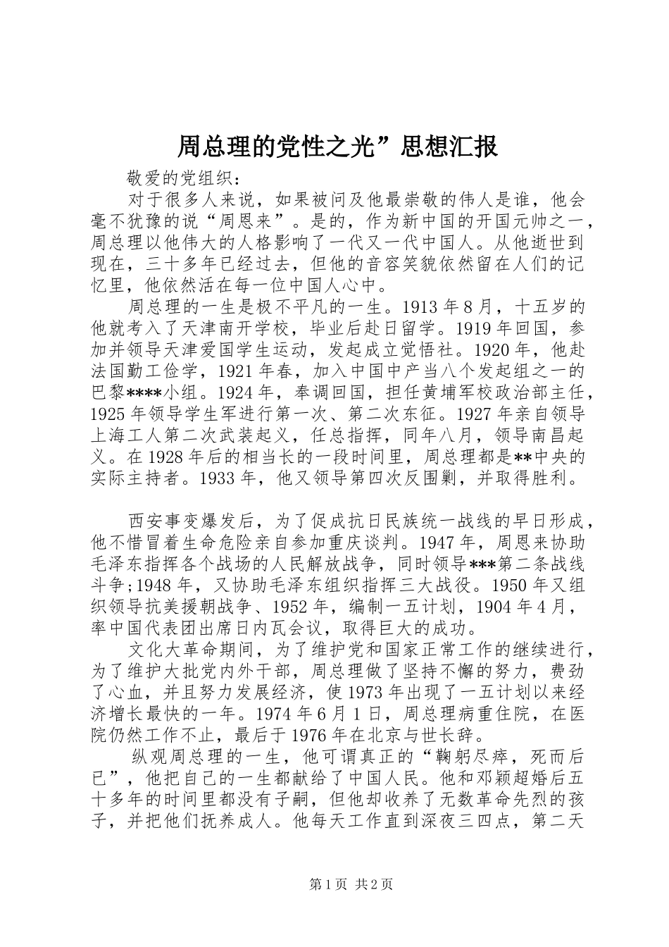 2024年周总理的党性之光思想汇报_第1页