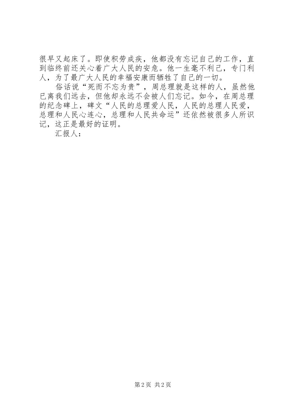 2024年周总理的党性之光思想汇报_第2页