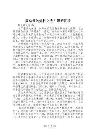 2024年周总理的党性之光思想汇报