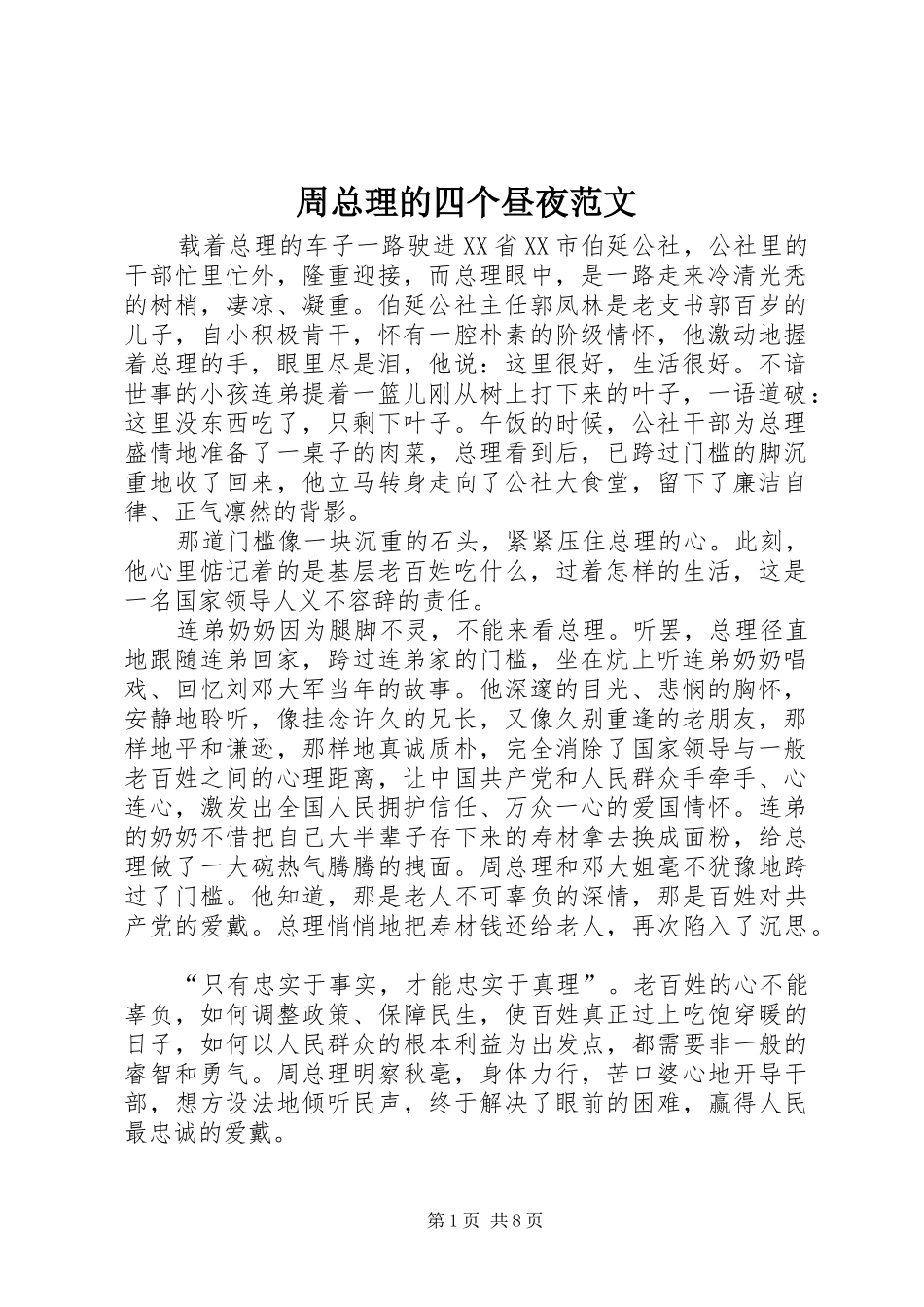 2024年周总理的四个昼夜范文_第1页