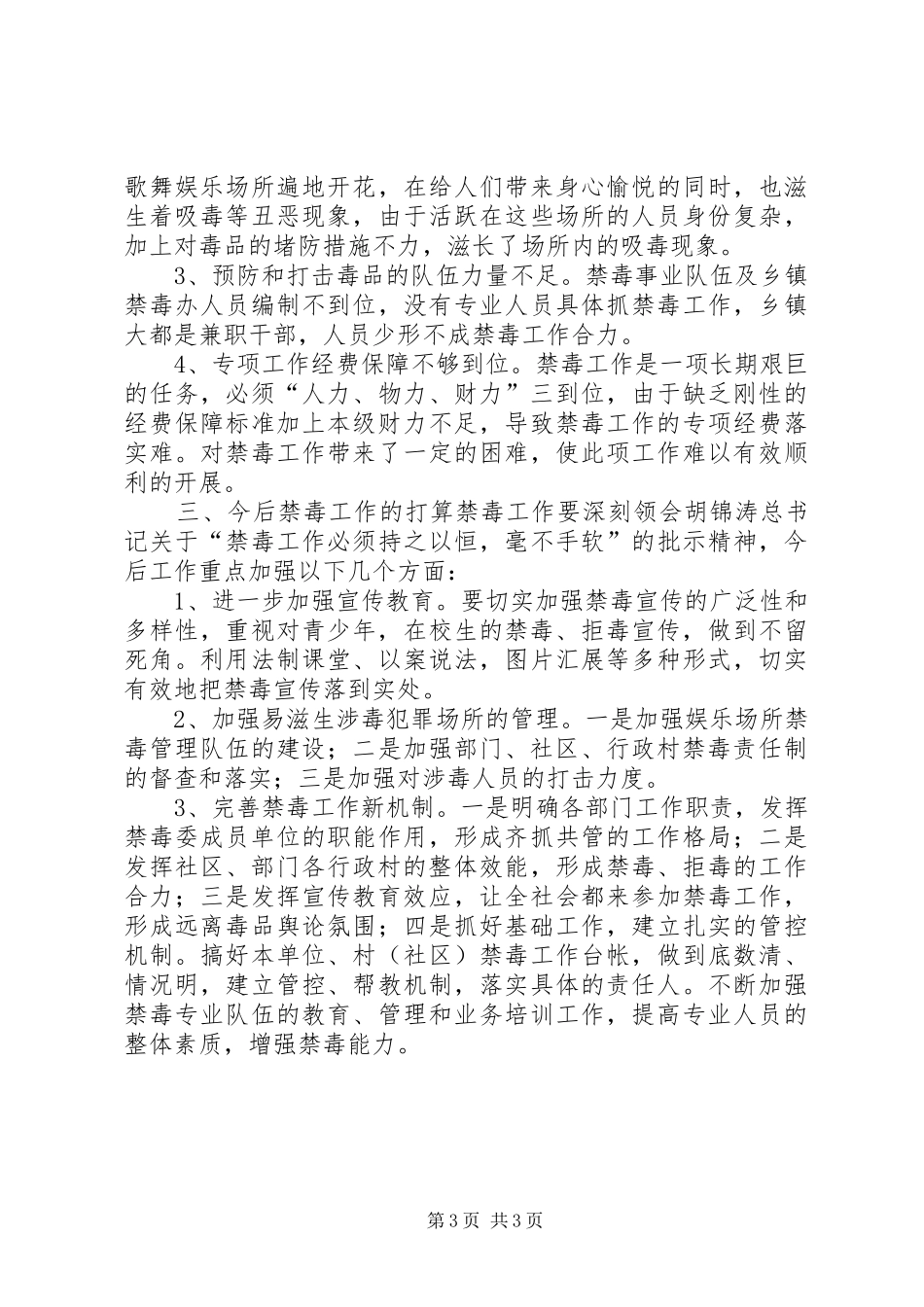 2024年镇禁毒工作汇报材料_第3页