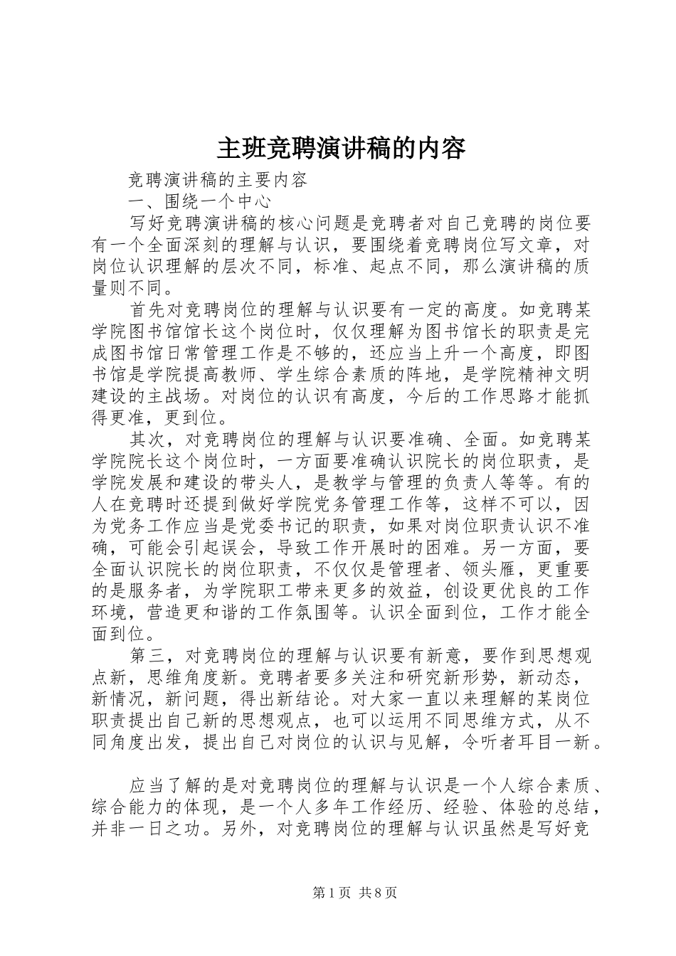 2024年主班竞聘演讲稿的内容_第1页