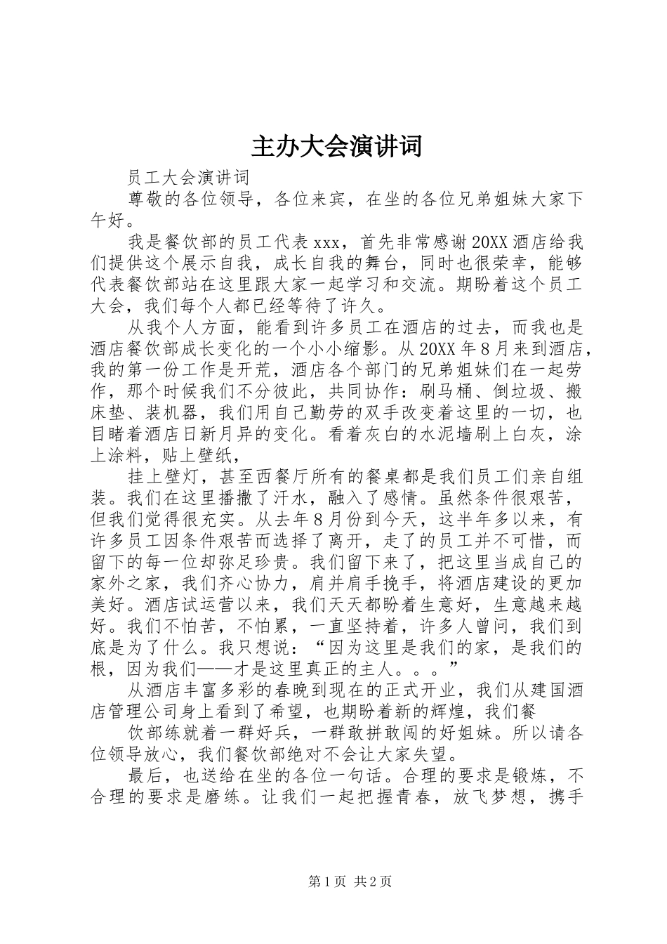 2024年主办大会演讲词_第1页