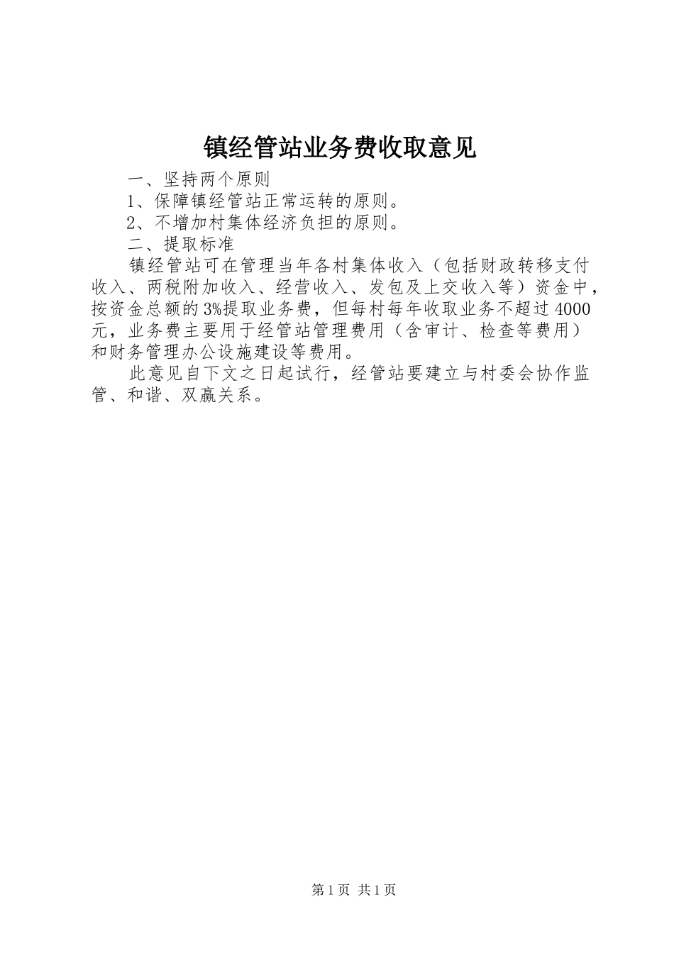 2024年镇经管站业务费收取意见_第1页