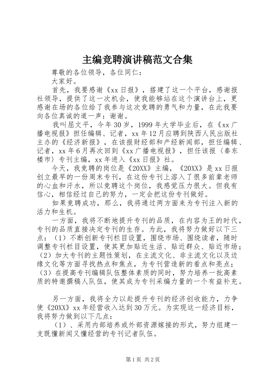 2024年主编竞聘演讲稿范文合集_第1页