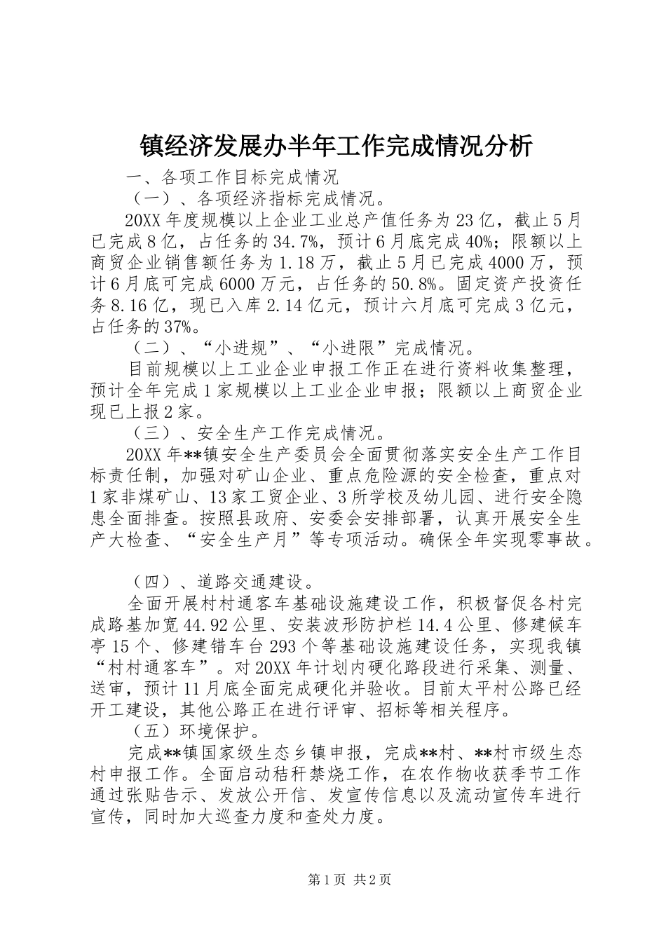 2024年镇经济发展办半年工作完成情况分析_第1页