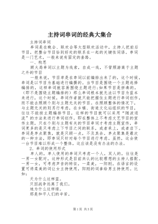 2024年主持词串词的经典大集合