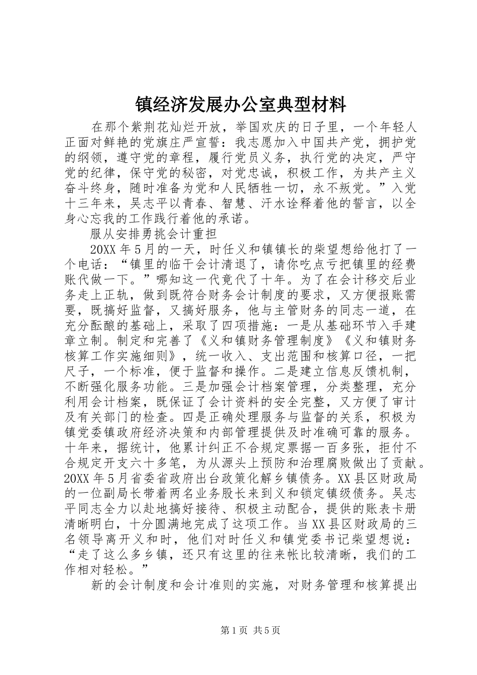 2024年镇经济发展办公室典型材料_第1页