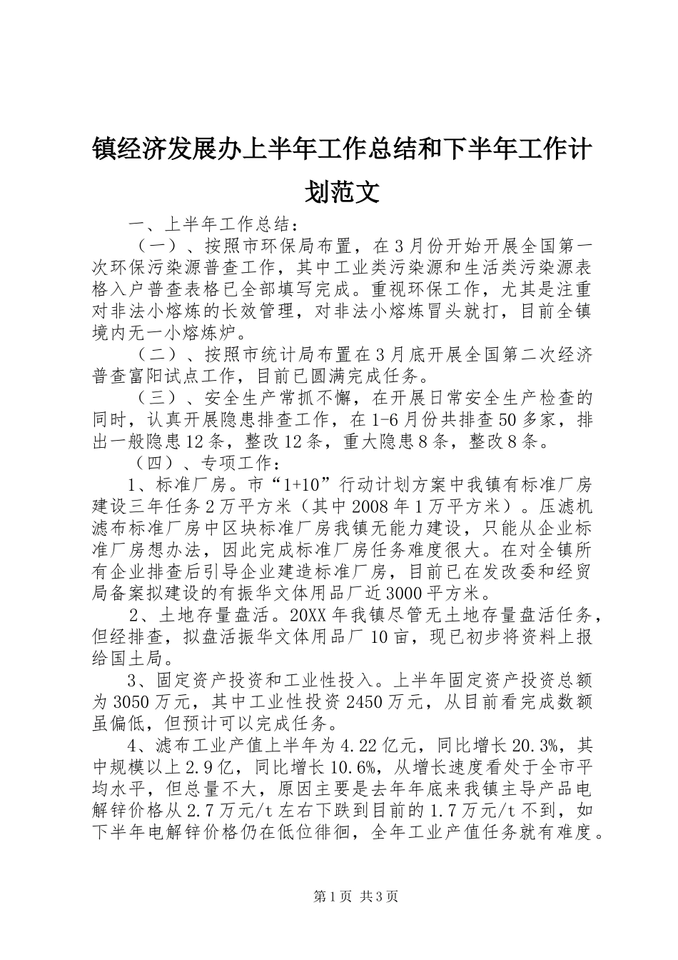 2024年镇经济发展办上半年工作总结和下半年工作计划范文_第1页