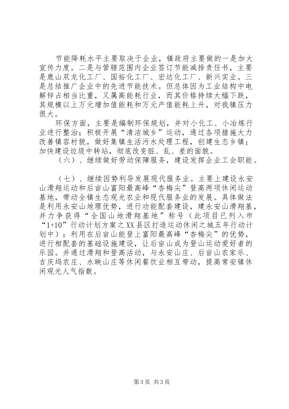 2024年镇经济发展办上半年工作总结和下半年工作计划范文_第3页