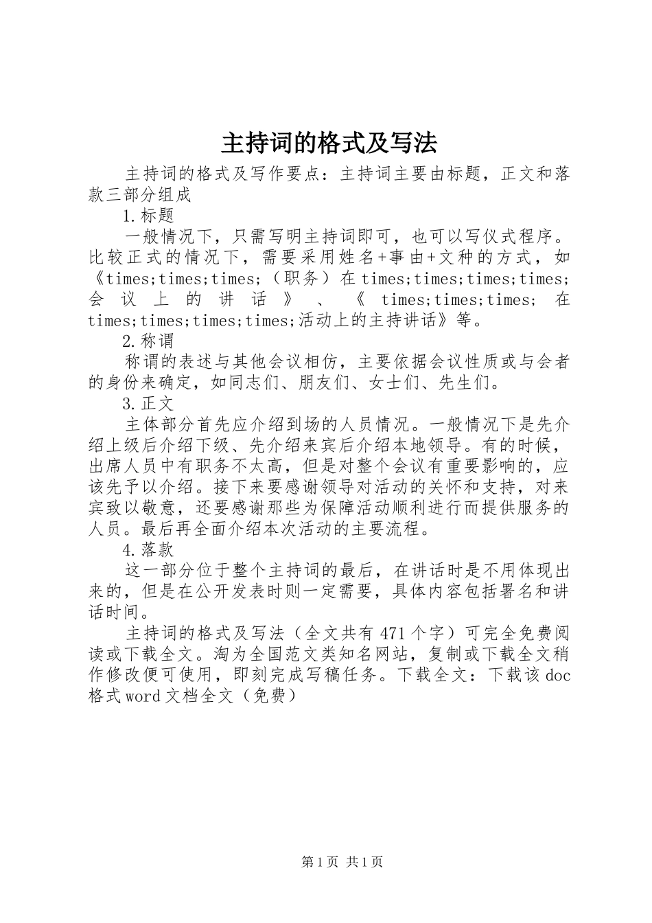 2024年主持词的格式及写法_第1页