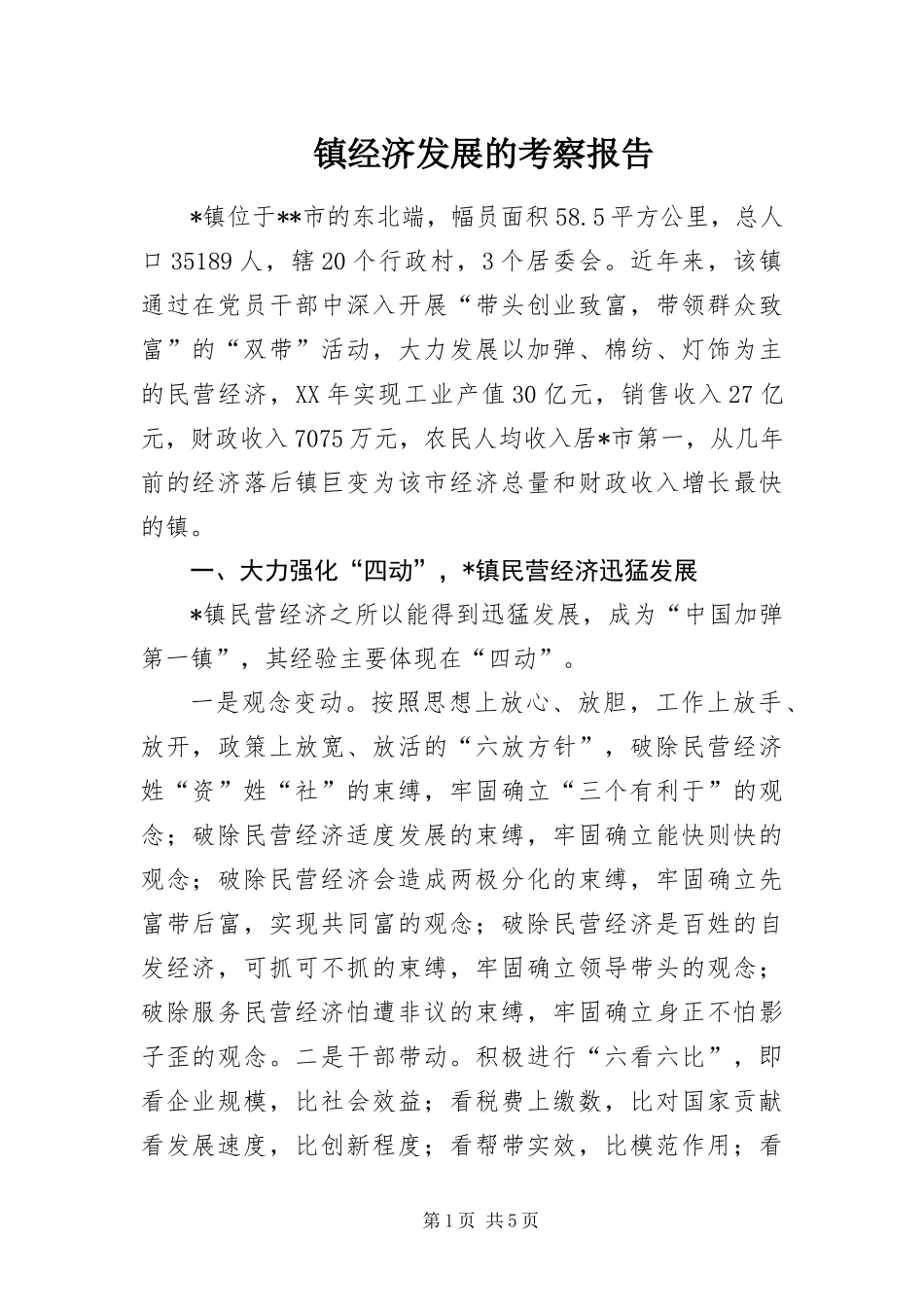 2024年镇经济发展的考察报告_第1页