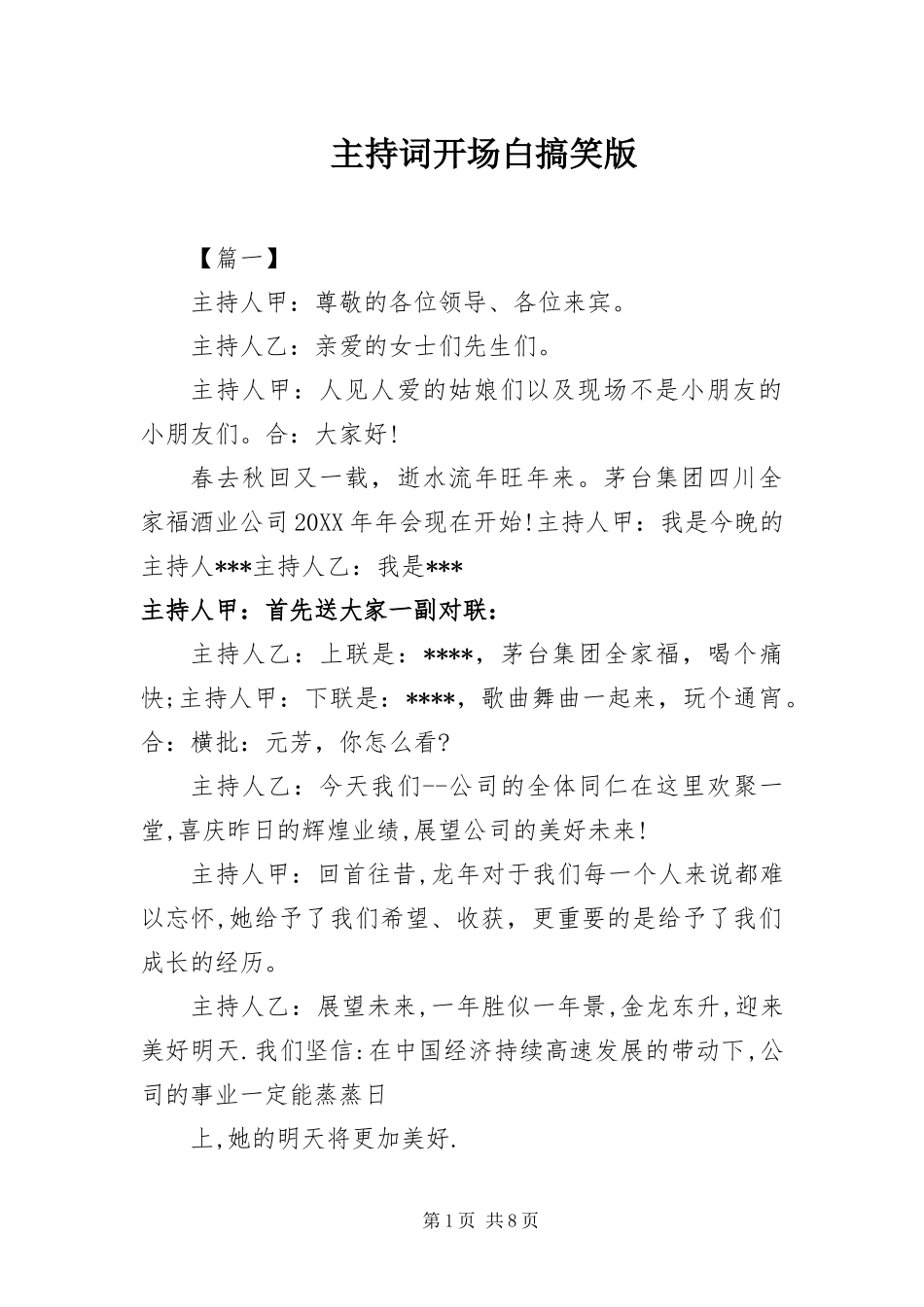 2024年主持词开场白搞笑版_第1页