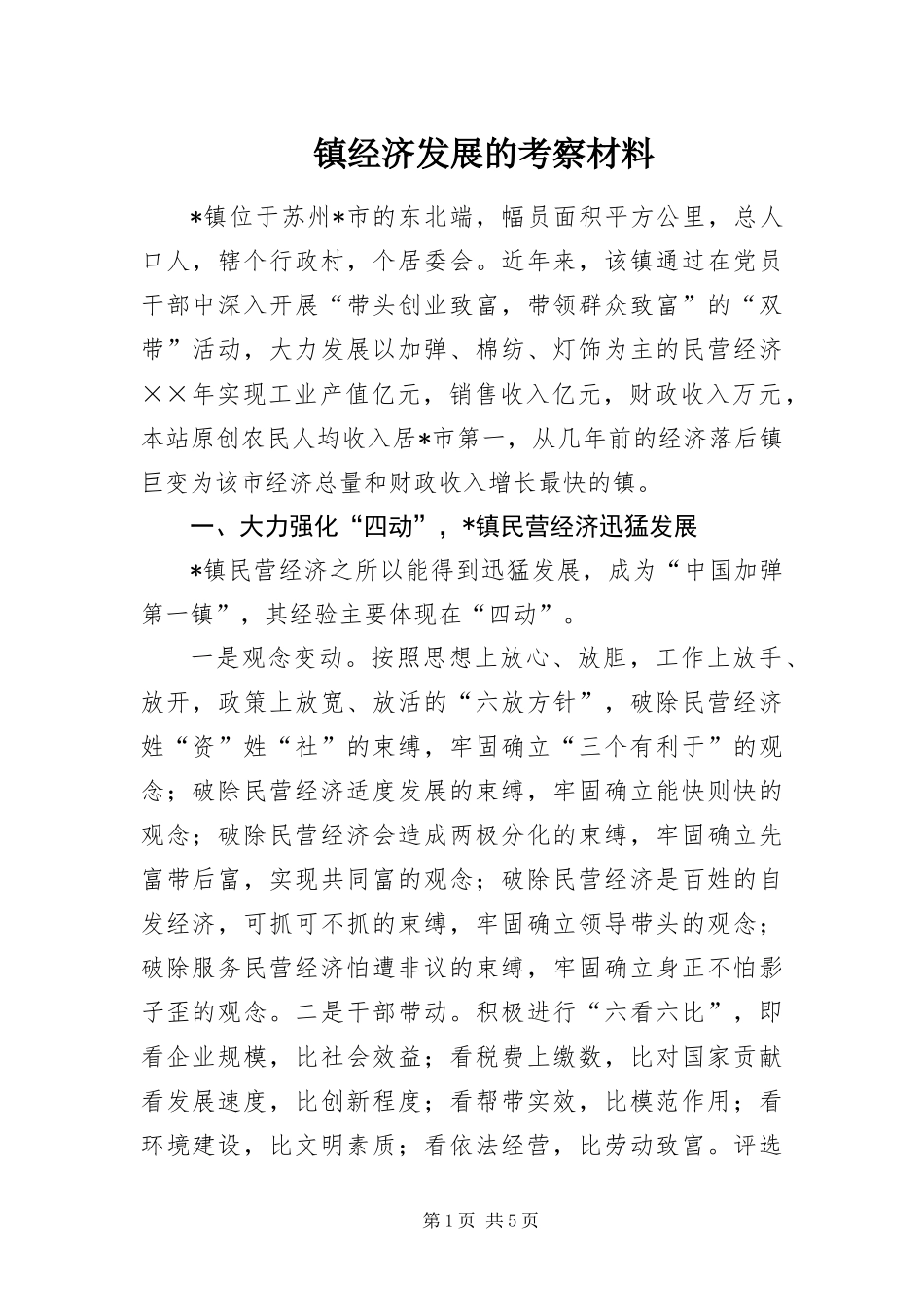 2024年镇经济发展的考察材料_第1页