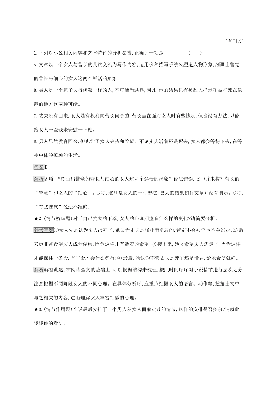 （课标版）高考语文一轮复习 1.4.1 练习案一 小说情节结构的三种考法（含解析）-人教版高三全册语文试题_第3页