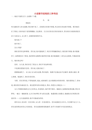 （课标版）高考语文一轮复习 1.4.1 练习案一 小说情节结构的三种考法（含解析）-人教版高三全册语文试题