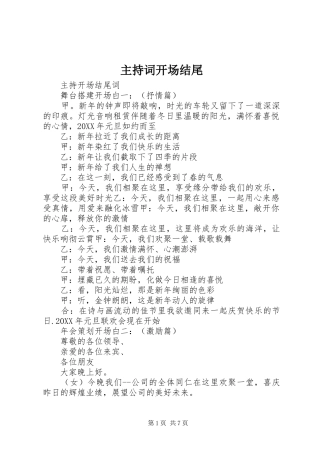 2024年主持词开场结尾