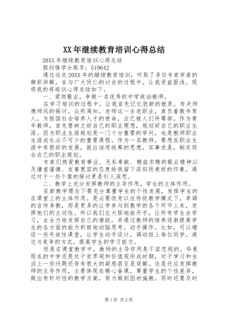 2024年继续教育培训心得总结