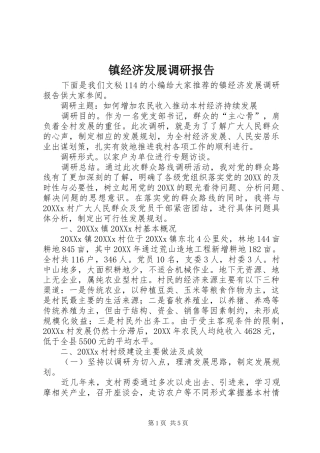 2024年镇经济发展调研报告