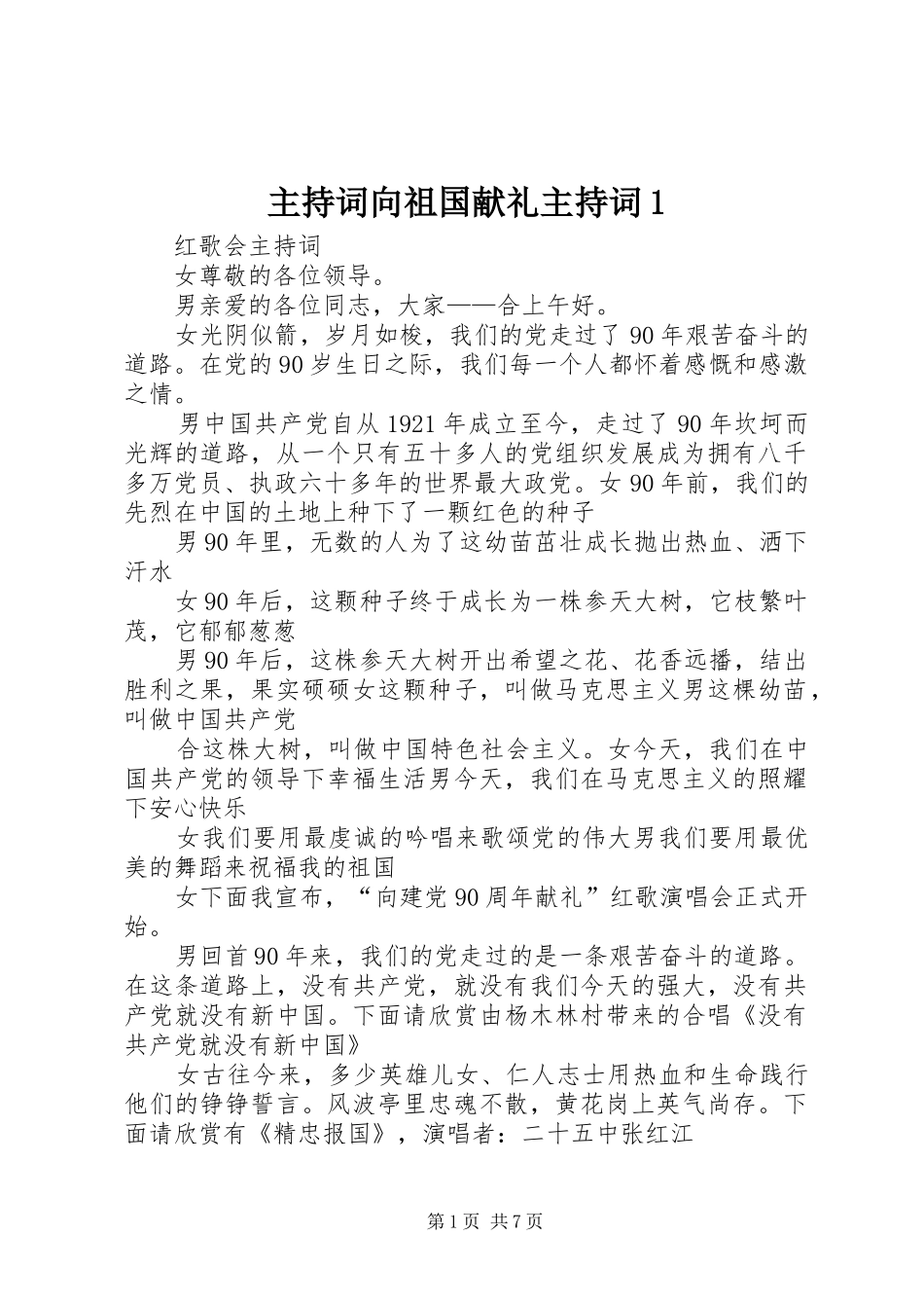 2024年主持词向祖国献礼主持词_第1页