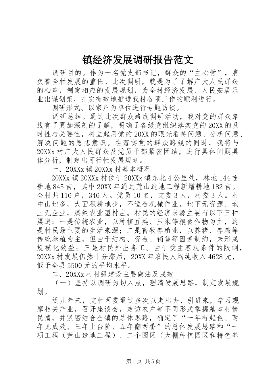 2024年镇经济发展调研报告范文_第1页