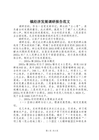 2024年镇经济发展调研报告范文