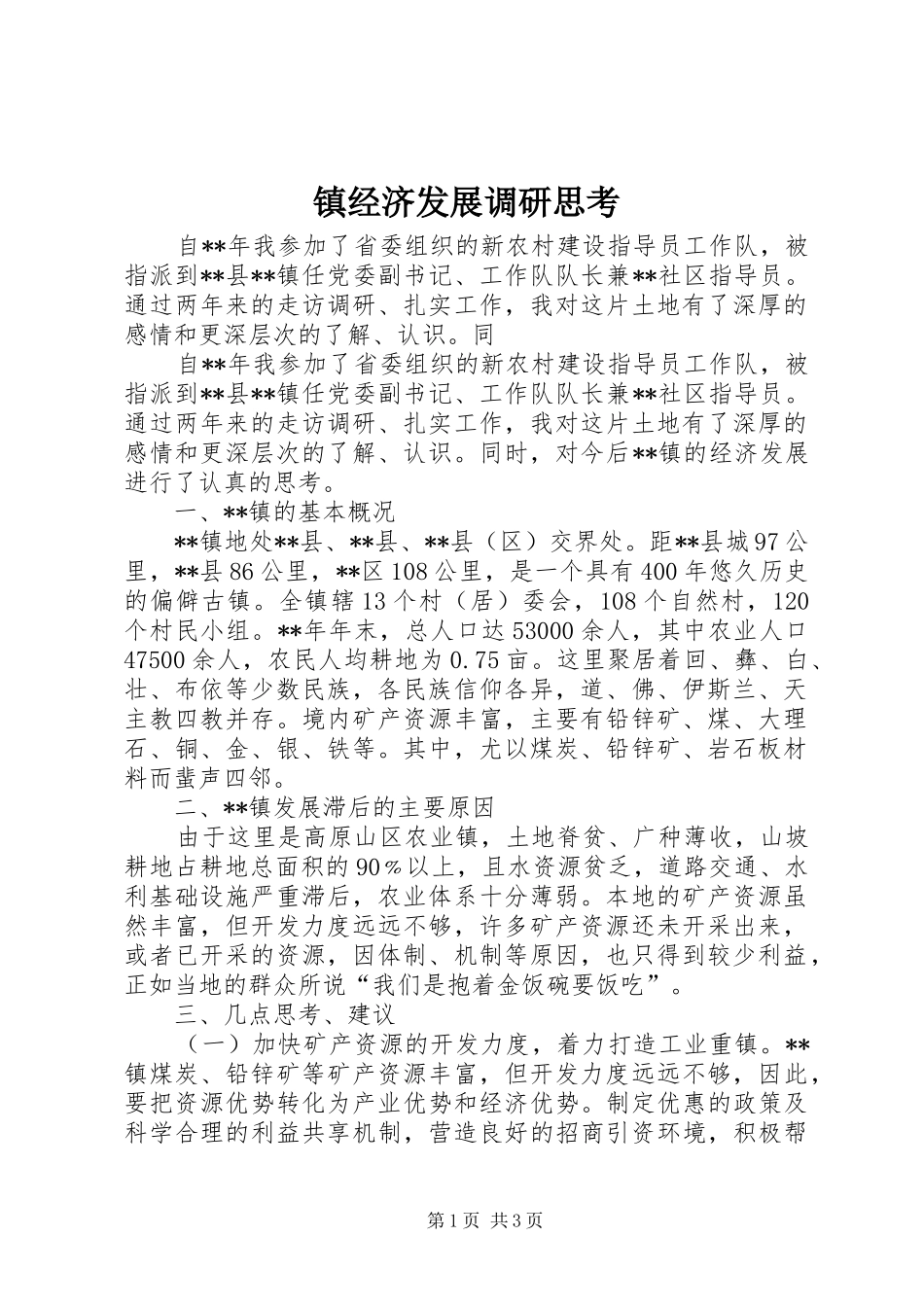 2024年镇经济发展调研思考_第1页