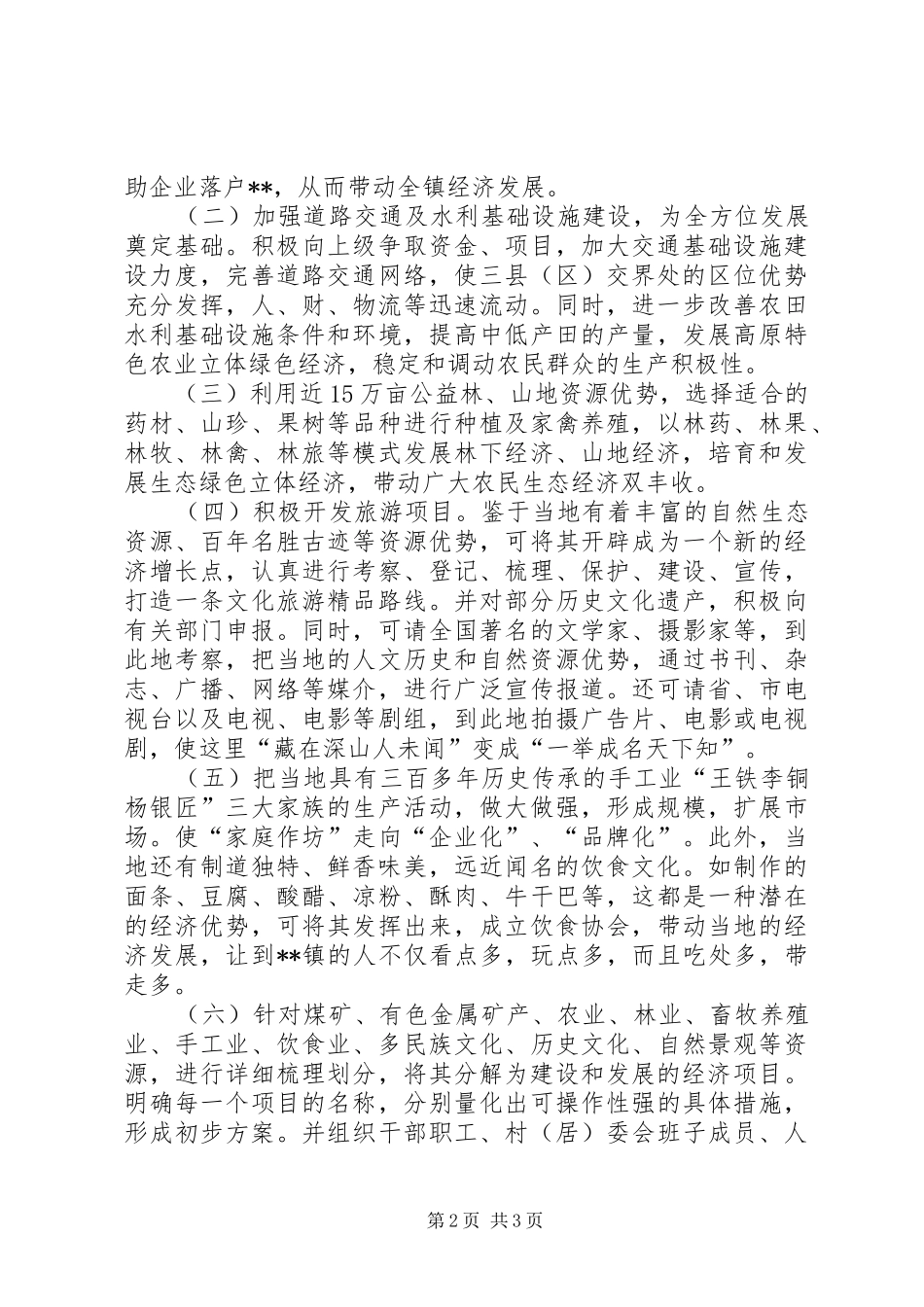 2024年镇经济发展调研思考_第2页