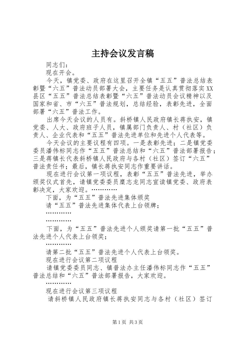 2024年主持会议讲话稿_第1页