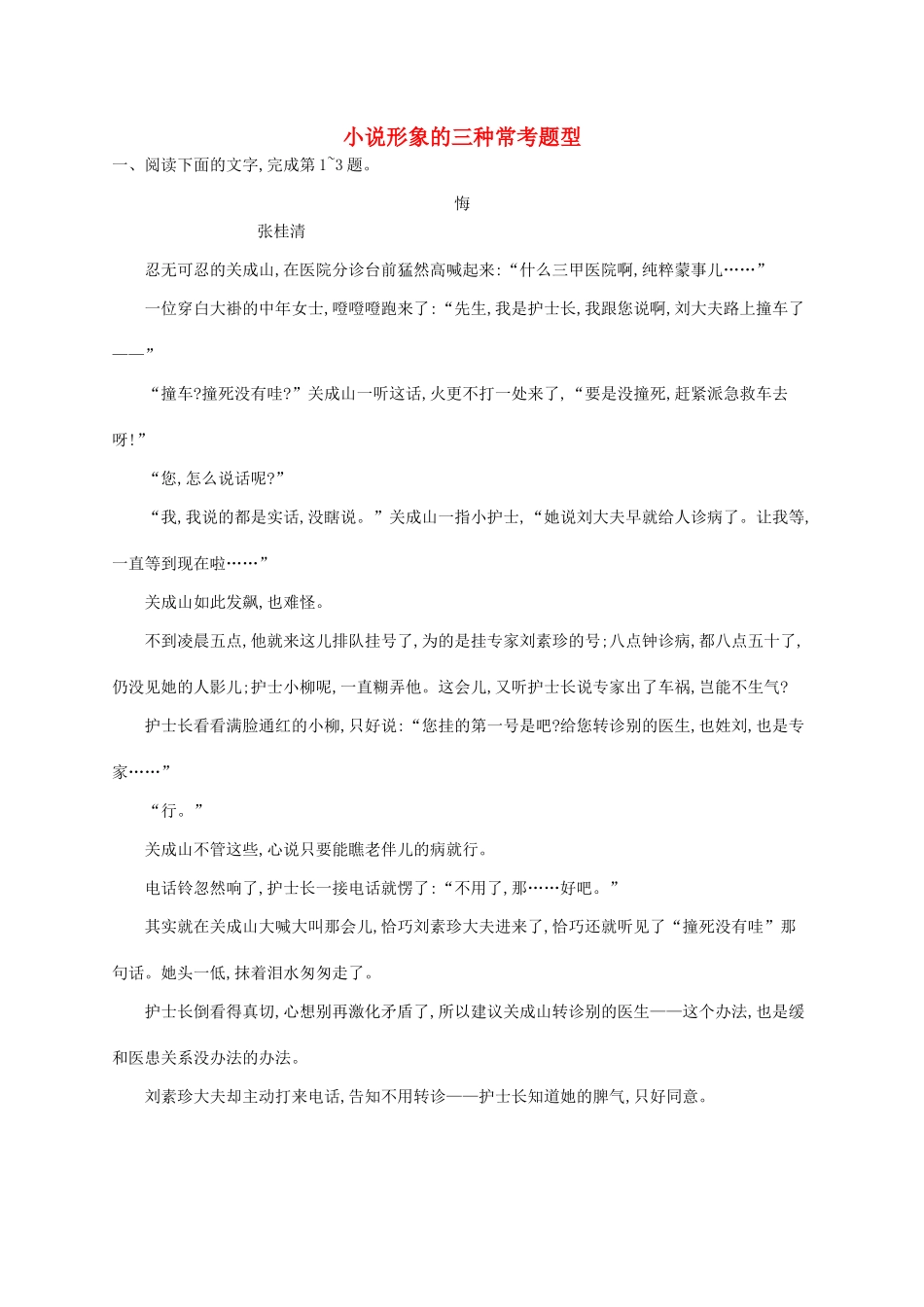 （课标版）高考语文一轮复习 1.4.2 练习案二 小说形象的三种常考题型（含解析）-人教版高三全册语文试题_第1页