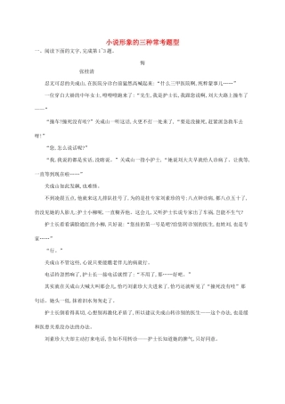 （课标版）高考语文一轮复习 1.4.2 练习案二 小说形象的三种常考题型（含解析）-人教版高三全册语文试题