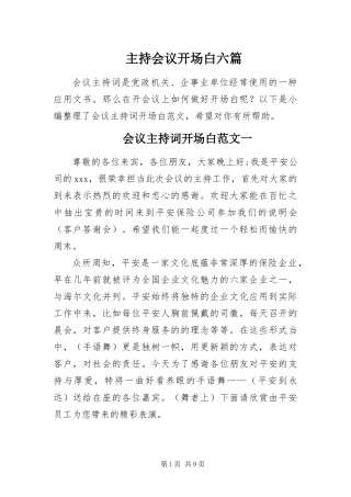 2024年主持会议开场白六篇
