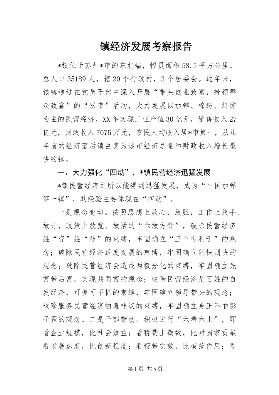 2024年镇经济发展考察报告_第1页