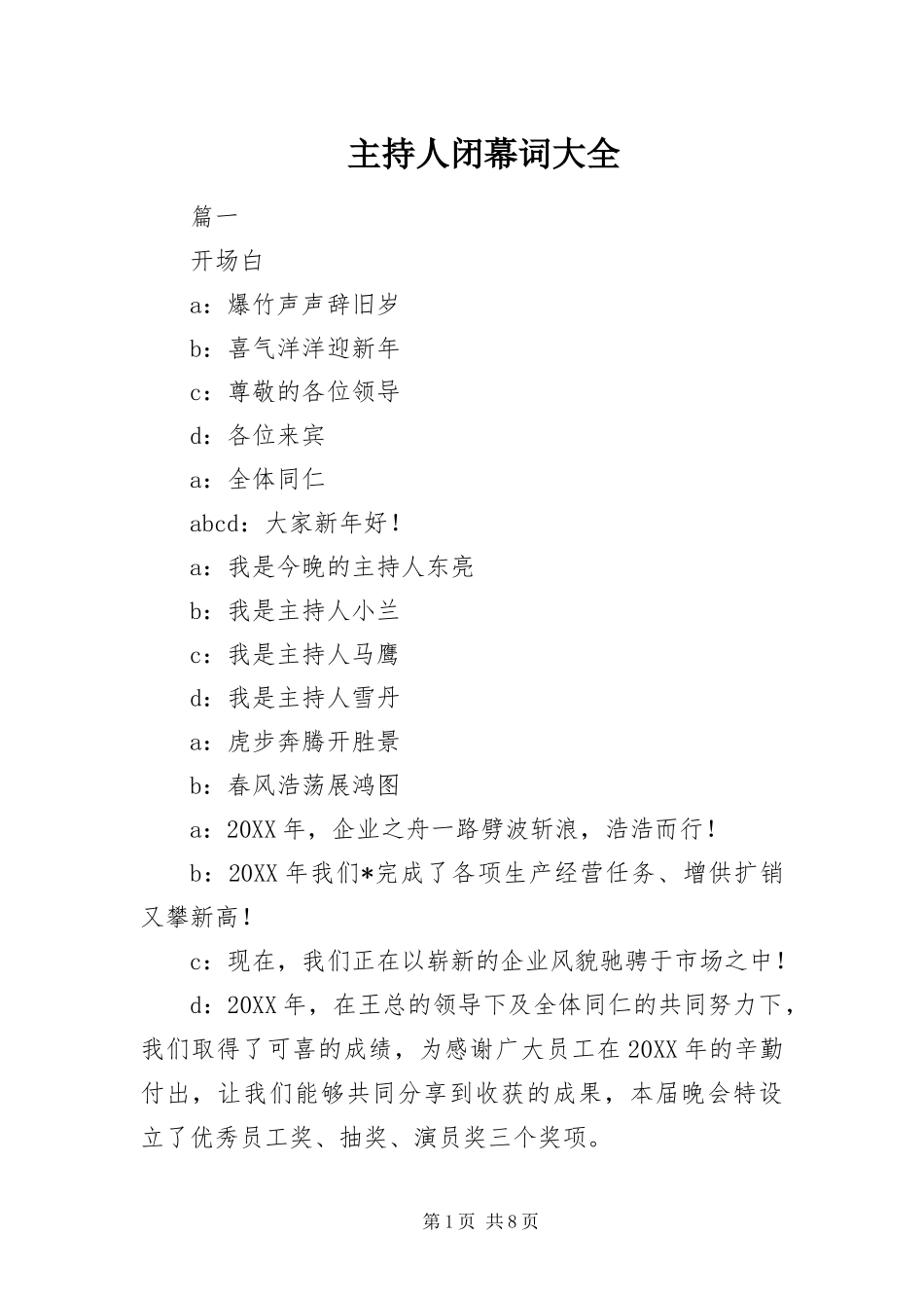 2024年主持人闭幕词大全_第1页