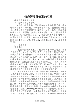 2024年镇经济发展情况的汇报