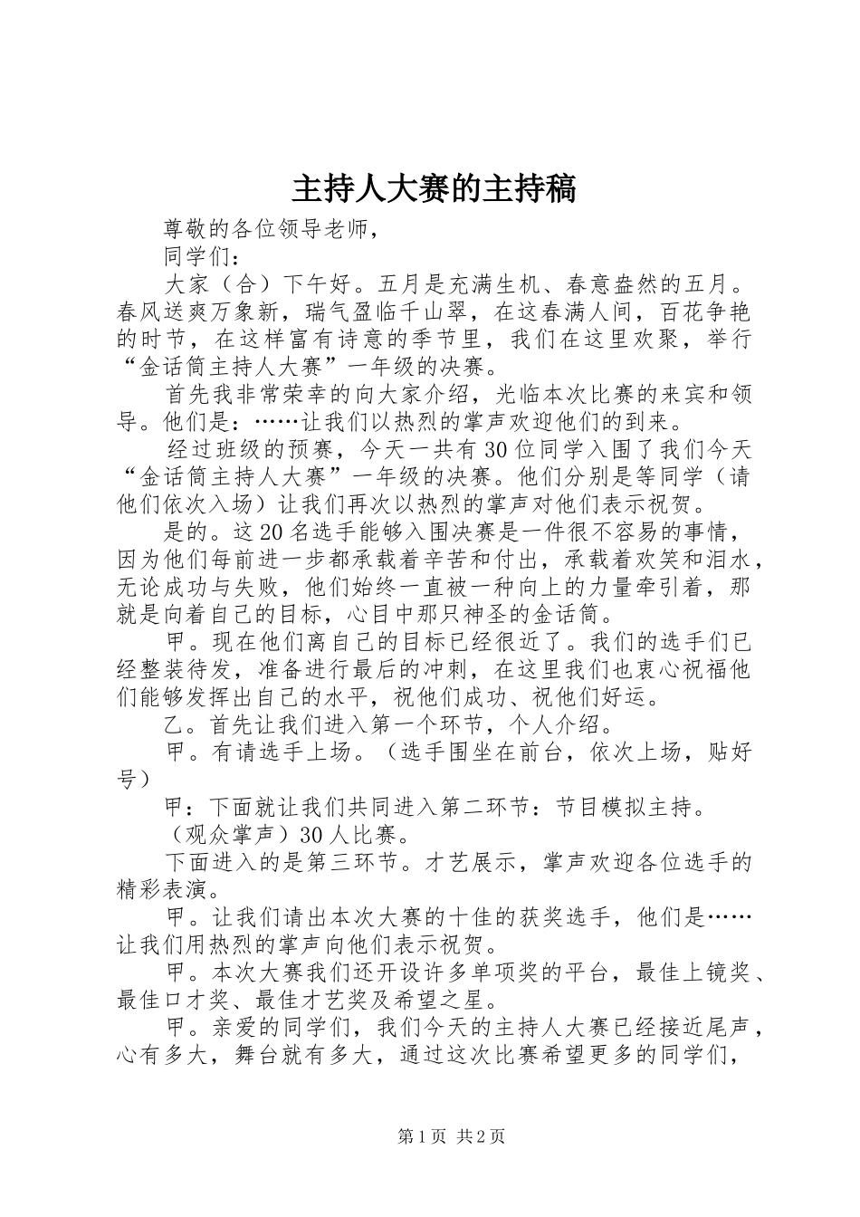 2024年主持人大赛的主持稿_第1页